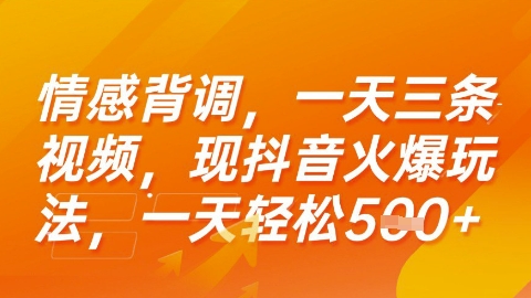 情感背调，一天3条视频，现抖音火爆玩法，一天轻松5张+【揭秘】白米粥资源网-汇集全网副业资源白米粥资源网
