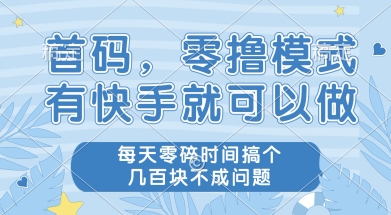 首码零撸项目，有快手就可以做，每天业务时间搞个几张不是问题【揭秘】白米粥资源网-汇集全网副业资源白米粥资源网
