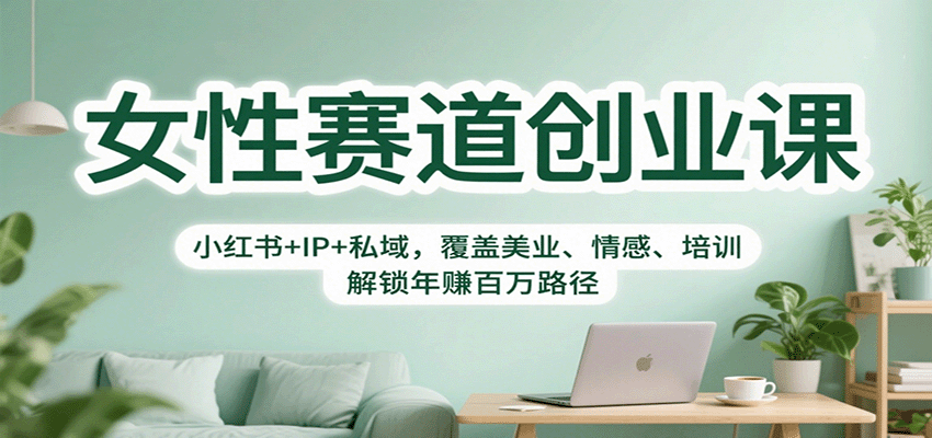 女性赛道创业课:小红书+IP+私域,覆盖美业、情感、培训,解锁年赚百万路径白米粥资源网-汇集全网副业资源白米粥资源网