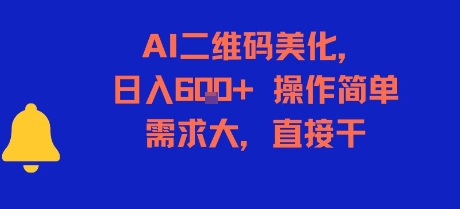 AI二维码美化，日入6张+，操作简单，需求大，直接干白米粥资源网-汇集全网副业资源白米粥资源网