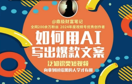 如何用AI写出高赞文案，泛知识类短视频，向拿到过结果的人学才有用白米粥资源网-汇集全网副业资源白米粥资源网