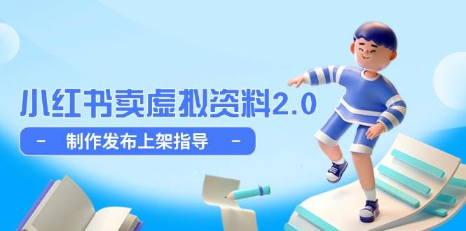 小红书卖虚拟资料2.0，制作发布上架指导，简单玩法细水长流白米粥资源网-汇集全网副业资源白米粥资源网