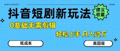 抖音短剧拉新新玩法，0基础无需剪辑，简单上手，轻松月入过W白米粥资源网-汇集全网副业资源白米粥资源网