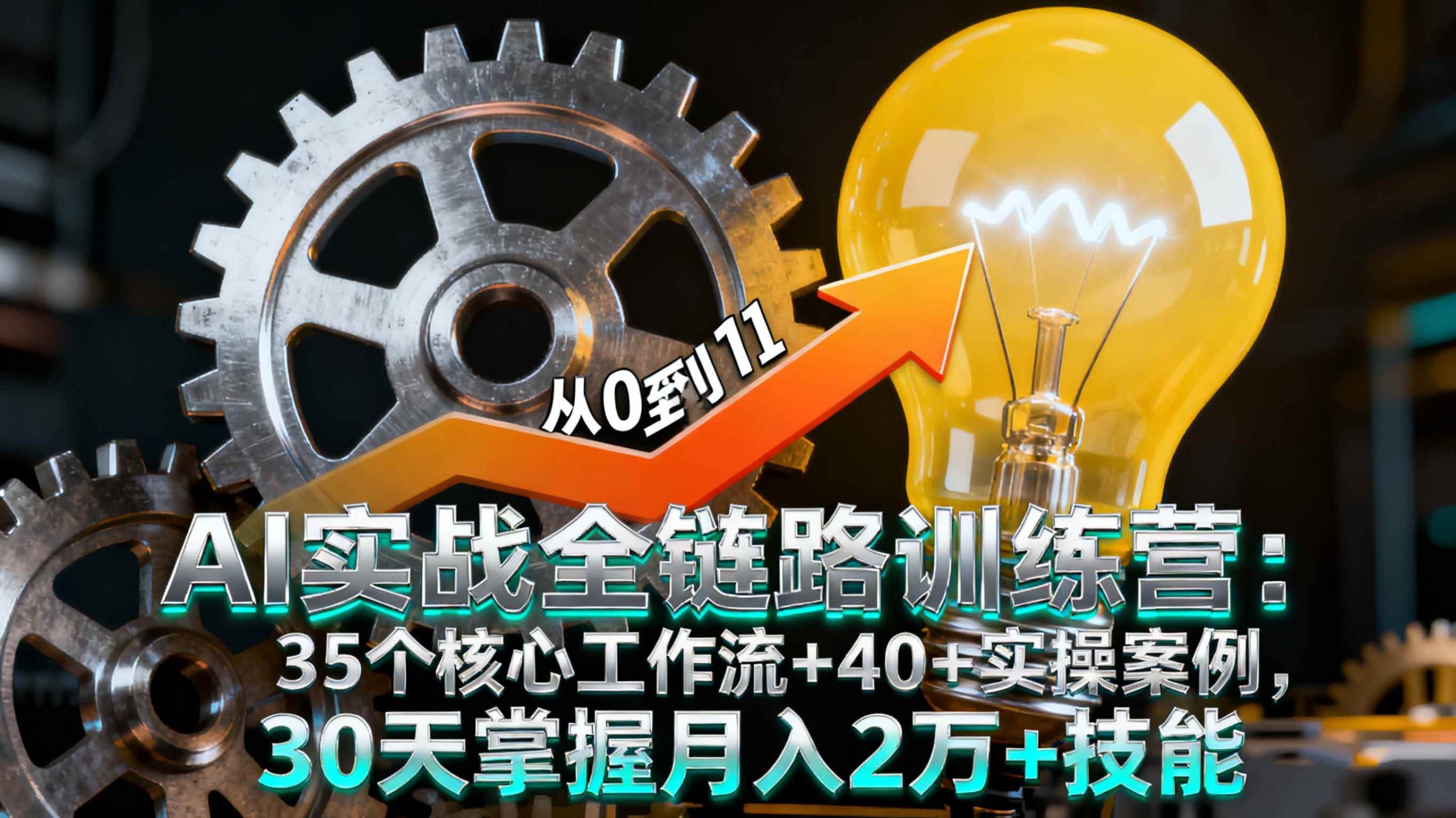 （16219期）AI实战全链路训练营：35个核心工作流+40+实操案例，30天掌握月入2万+技能白米粥资源网-汇集全网副业资源白米粥资源网