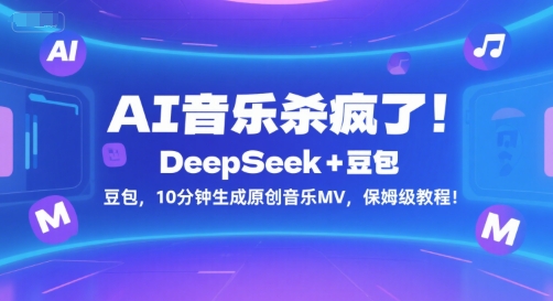 AI音乐杀疯了！DeepSeek+豆包，10分钟生成原创音乐MV，保姆级教程！白米粥资源网-汇集全网副业资源白米粥资源网
