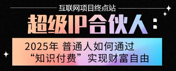 2025年普通人唯一能翻身的项目”：不做韭菜，做镰刀！零基础也能月挣10个w【揭秘】白米粥资源网-汇集全网副业资源白米粥资源网
