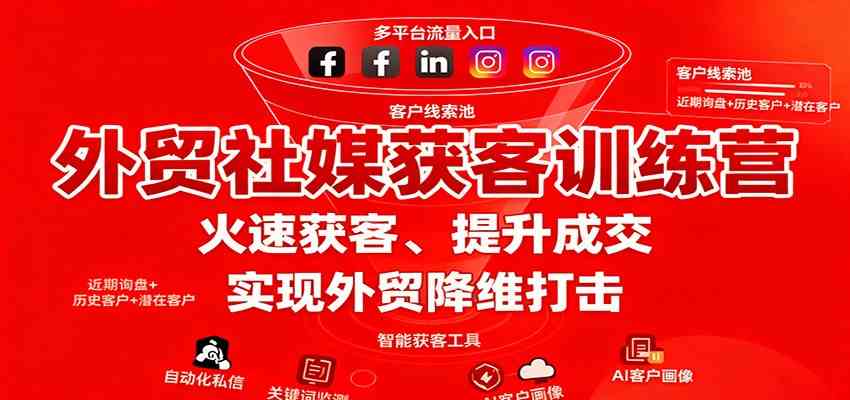 外贸社媒获客训练营,火速获客、提升成交,实现外贸降维打击白米粥资源网-汇集全网副业资源白米粥资源网