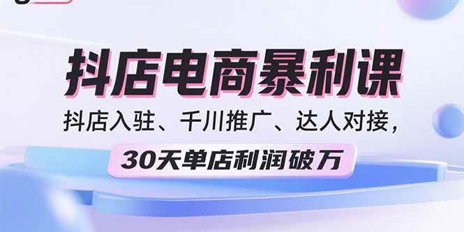 （15954期）2025抖店电商暴利课，抖店入驻、千川推广、达人对接，30天单店利润破万白米粥资源网-汇集全网副业资源白米粥资源网