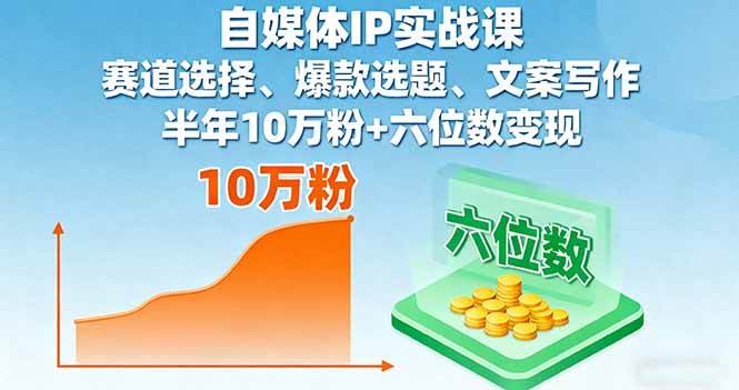 （16121期）自媒体IP实战课，赛道选择、爆款选题、文案写作，半年10万粉+六位数变现白米粥资源网-汇集全网副业资源白米粥资源网