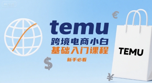 temu跨境电商小白基础入门课程，新手必看白米粥资源网-汇集全网副业资源白米粥资源网