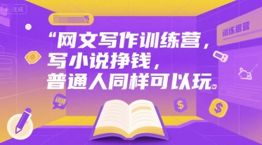 网文写作训练营，写小说挣钱，普通人同样可以玩白米粥资源网-汇集全网副业资源白米粥资源网