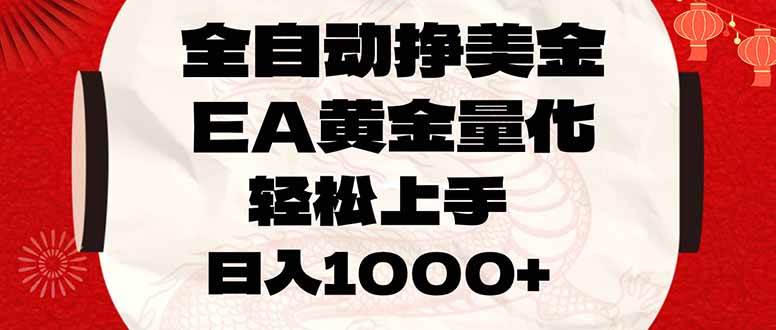 (17419期)全自动挣美金,EA黄金量化,小白轻松入手,日入1000+白米粥资源网-汇集全网副业资源白米粥资源网