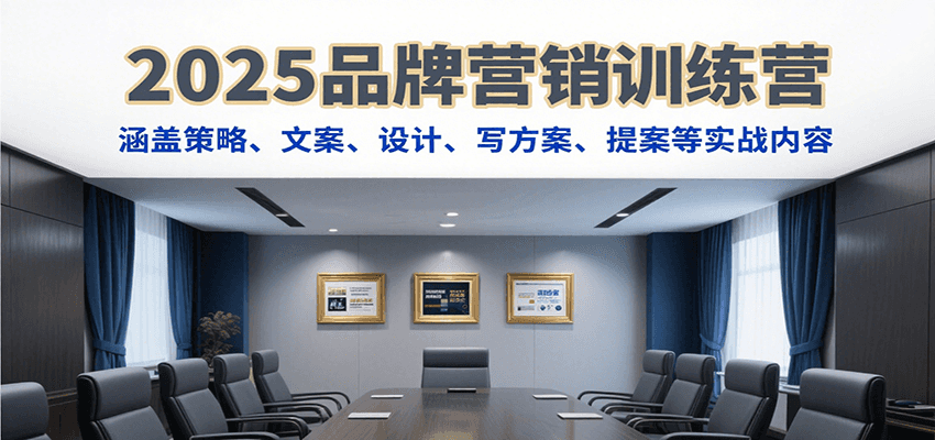 2025品牌营销训练营，涵盖策略、文案、设计、写方案、提案等实战内容白米粥资源网-汇集全网副业资源白米粥资源网