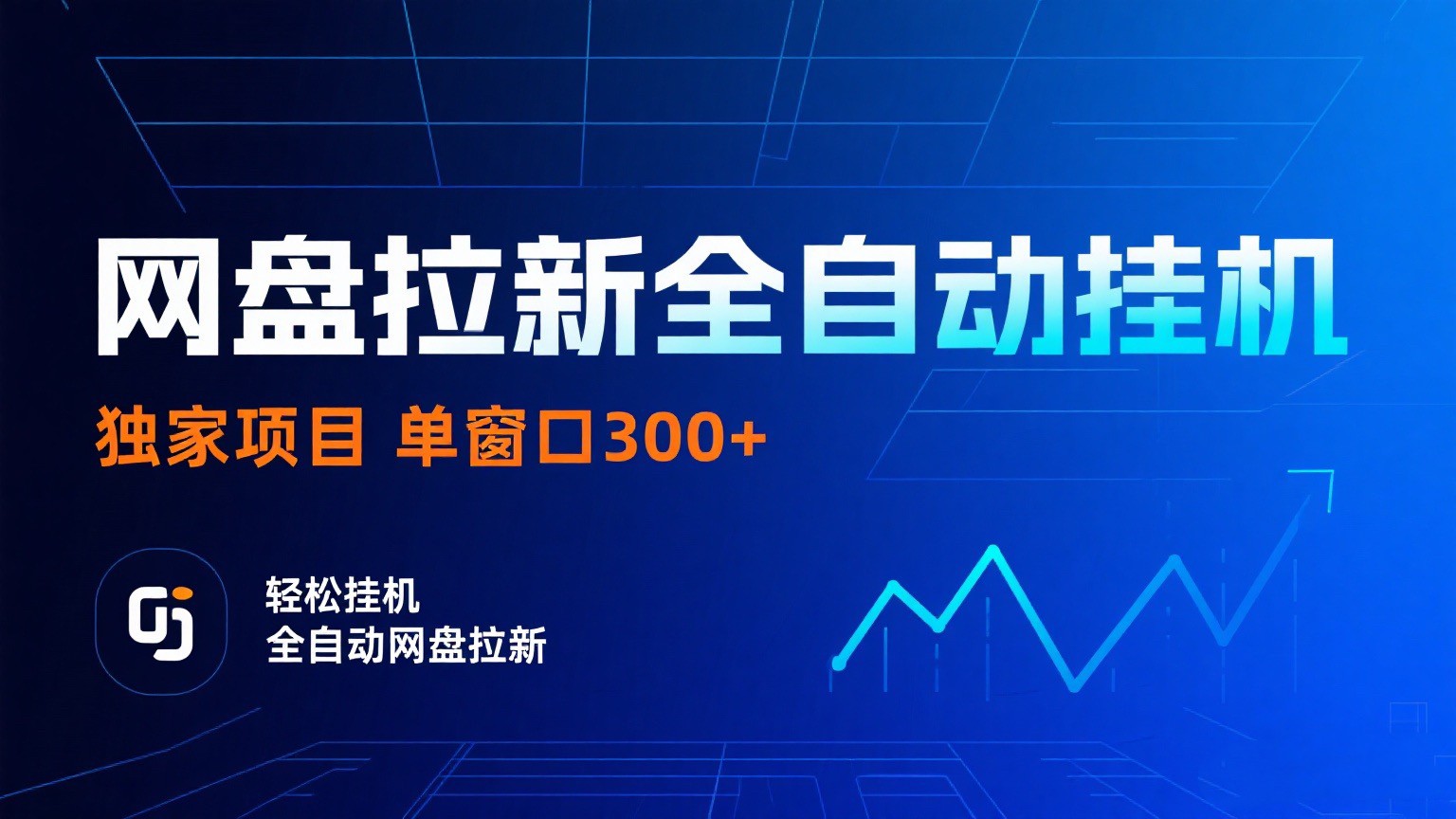网盘拉新全自动挂机项目 独家稳定 单窗口轻松日入300+ 可矩阵白米粥资源网-汇集全网副业资源白米粥资源网