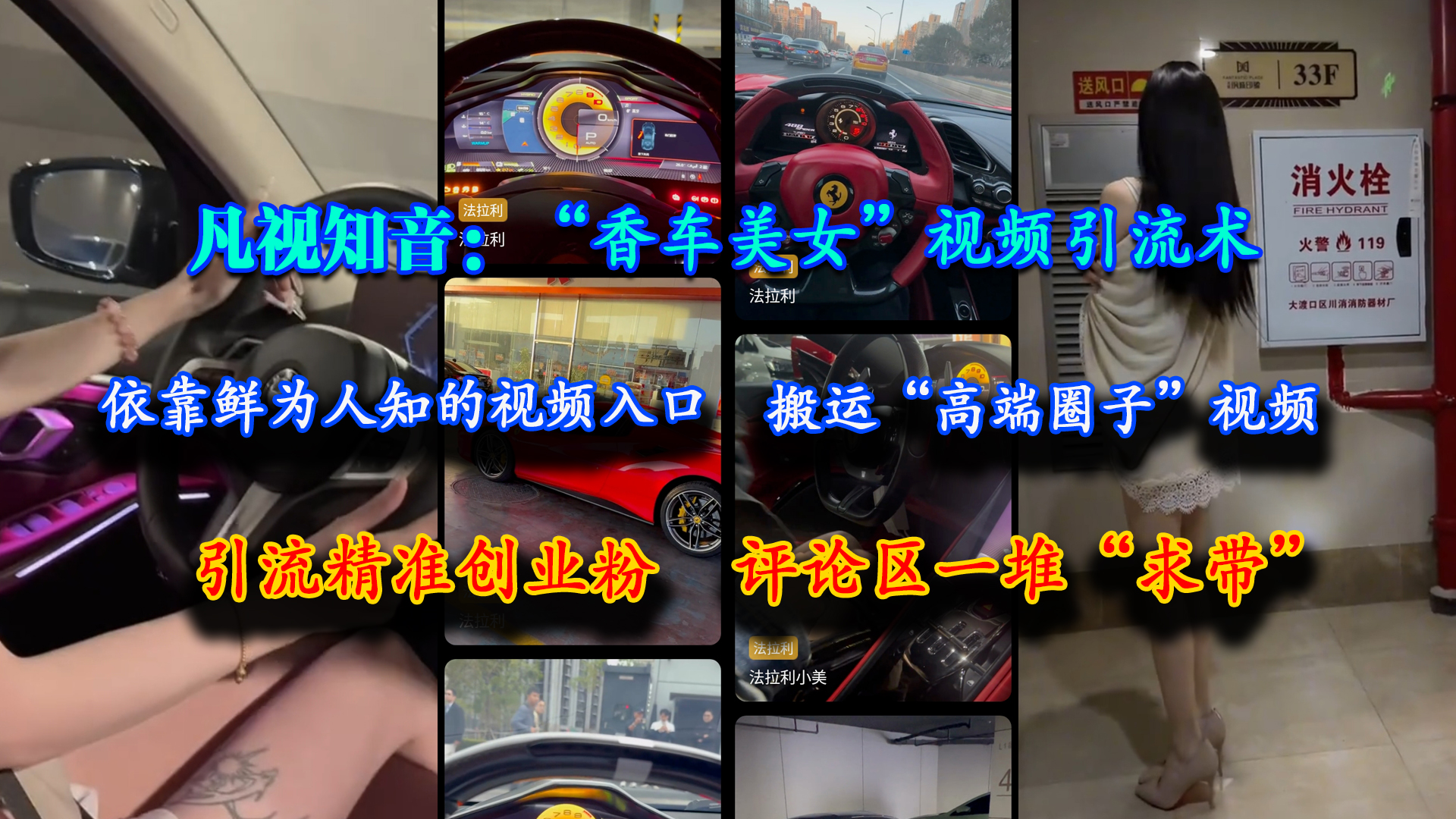 （15199期）凡视知音：“香车美女”视频引流术，依靠鲜为人知的视频入口，搬运“高端圈子”视频，引流精准创业粉，评论区一堆“求带”白米粥资源网-汇集全网副业资源白米粥资源网