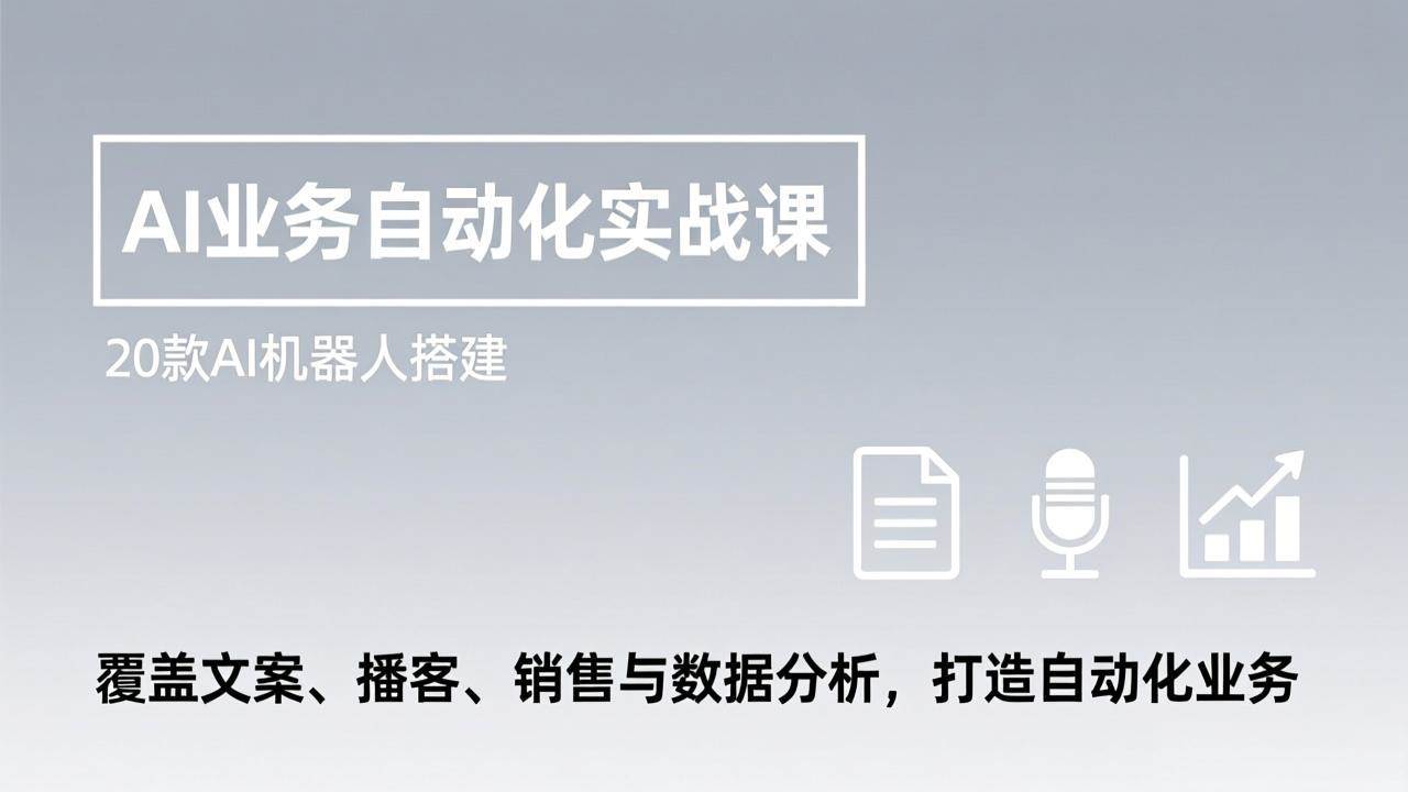 （17274期）AI业务自动化实战课，20款AI机器人搭建，覆盖文案、播客、销售与数据分析，打造自动化业务白米粥资源网-汇集全网副业资源白米粥资源网