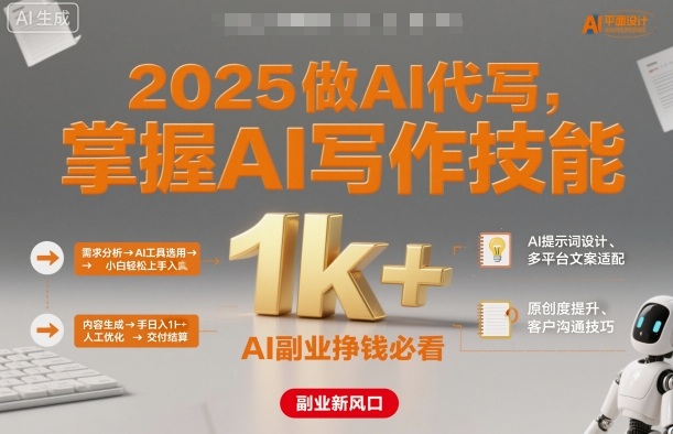 2025做AI代写，掌握AI写作技能，小白轻松上手日入1k+，AI副业挣钱必看白米粥资源网-汇集全网副业资源白米粥资源网