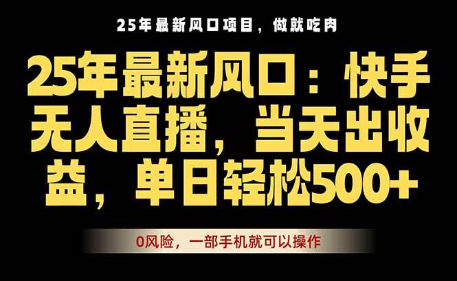 （16007期）25年最新无人直播玩法，当天秒出单，一部手机就可操作白米粥资源网-汇集全网副业资源白米粥资源网