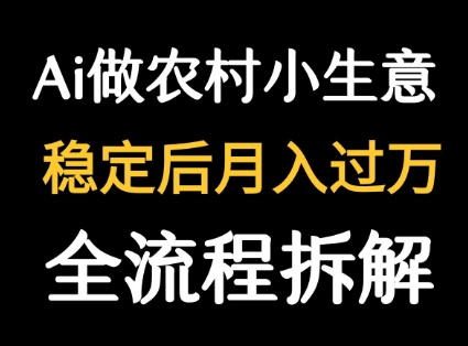 用DeepSeek写农村小生意做流量主 篇篇都是大爆文白米粥资源网-汇集全网副业资源白米粥资源网