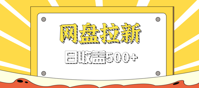 零门槛信息差项目，利用热门事件操作网盘拉新赚钱玩法，日收益500+白米粥资源网-汇集全网副业资源白米粥资源网