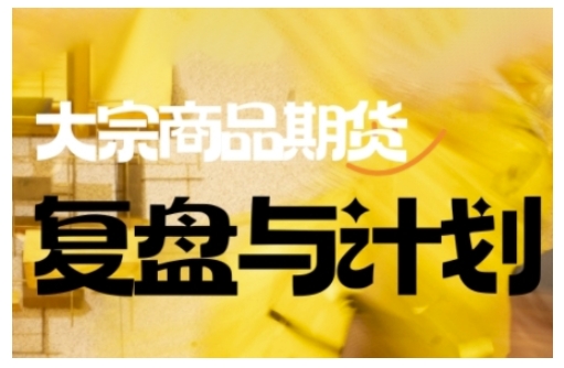 倍增计划·大宗商品期货复盘与计划，掌握在复杂多变的市场中做出明智的交易决策（更新9月）白米粥资源网-汇集全网副业资源白米粥资源网