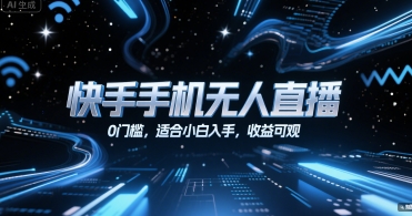 快手手机无人直播，0门槛，适合小白入手，收益可观白米粥资源网-汇集全网副业资源白米粥资源网