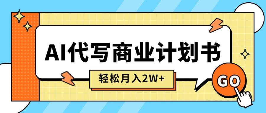 （15765期）AI代写商业计划书，月入2W+，主打长期稳定，快速变现【附提示词】白米粥资源网-汇集全网副业资源白米粥资源网