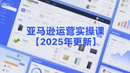 亚马逊运营实操课【2025年更新】主要内容包括亚马逊选品策略解析，选品重点方法、新品口诀必学等白米粥资源网-汇集全网副业资源白米粥资源网