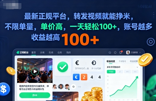 2025年最新正规平台,转发视频就能挣米,不限单量,单价高,一天轻松100+,账号越多收益越高【揭秘】白米粥资源网-汇集全网副业资源白米粥资源网