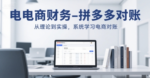 电商财务-拼多多对账，从理论到实操，系统学习电商对账白米粥资源网-汇集全网副业资源白米粥资源网