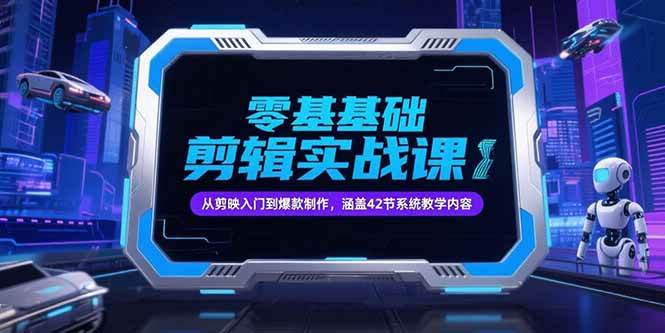 （15273期）零基础抖音剪辑实战课，从剪映入门到爆款制作，涵盖42节系统教学内容白米粥资源网-汇集全网副业资源白米粥资源网