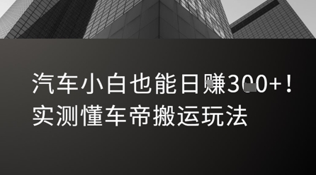 汽车小白也能日入3张！实测懂车帝搬运玩法白米粥资源网-汇集全网副业资源白米粥资源网