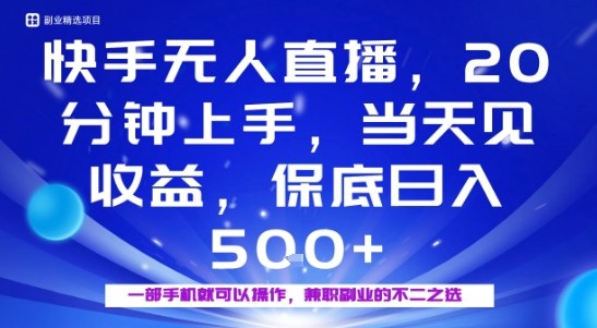 20分钟能上手，当天就能出收益，不賺钱我赔你，兼职副业的不二之选【揭秘】白米粥资源网-汇集全网副业资源白米粥资源网