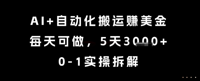 AI+自动化搬运挣美金，每天可做，5天3k+，0-1实操拆解【揭秘】白米粥资源网-汇集全网副业资源白米粥资源网