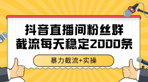 抖音直播间粉丝群暴力截流，一台电脑每天稳定2000条数据【揭秘】白米粥资源网-汇集全网副业资源白米粥资源网
