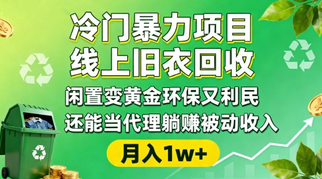 冷门暴力项目，线上旧衣回收，闲置变黄金环保又利民，还能当代理躺賺被动收入，变现+精准引流全流程白米粥资源网-汇集全网副业资源白米粥资源网