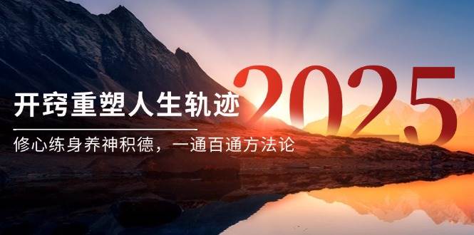 （14953期）某付费文《开窍重塑人生轨迹，修心练身养神积德，一通百通方法论》白米粥资源网-汇集全网副业资源白米粥资源网