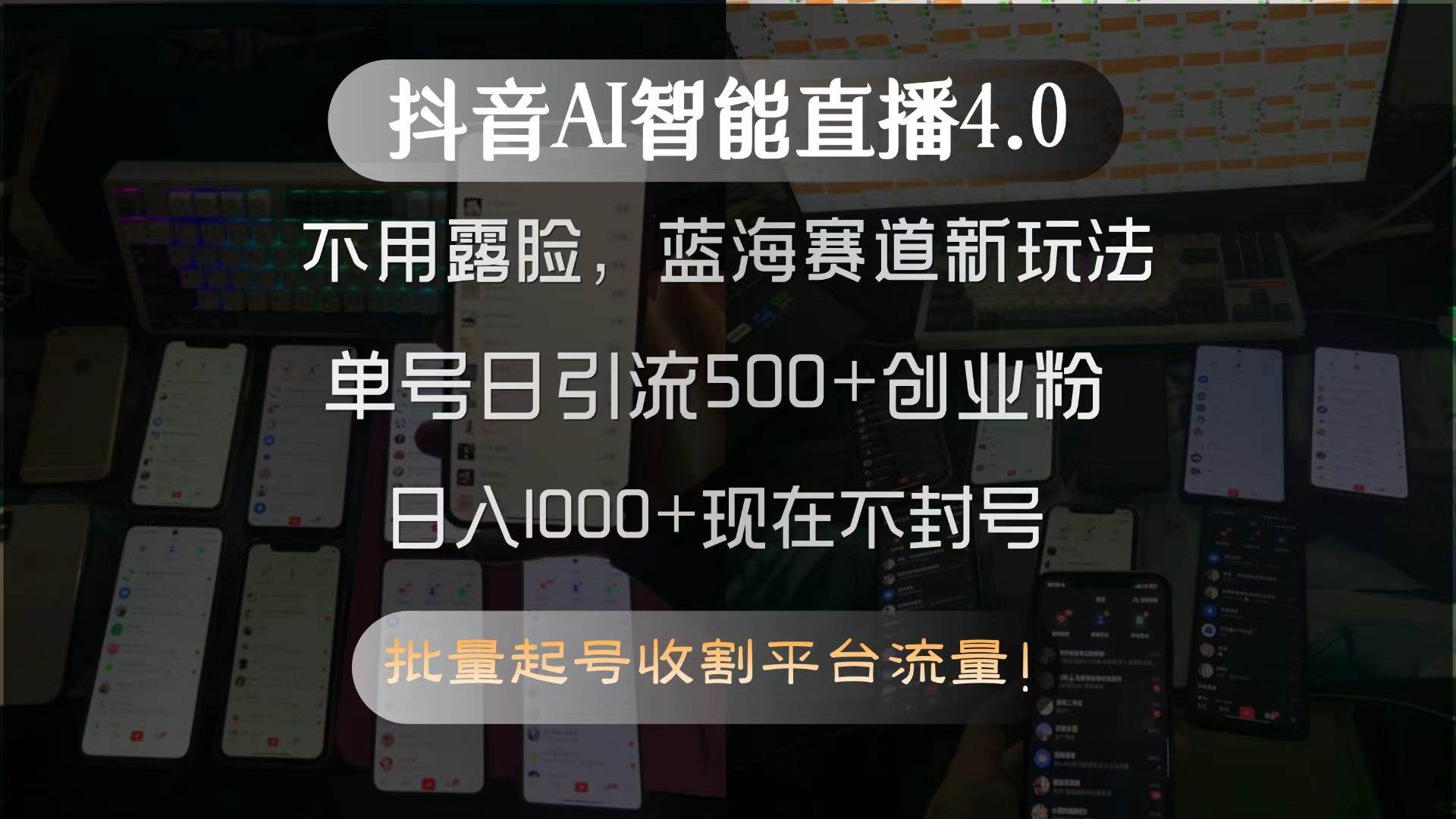 （15270期）抖音AI智能直播4.0，不用露脸，蓝海赛道新玩法，单号日引流500+创业粉…白米粥资源网-汇集全网副业资源白米粥资源网