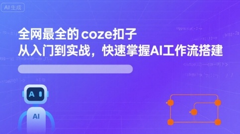 全网最全的coze扣子从入门到实战，快速掌握AI工作流搭建白米粥资源网-汇集全网副业资源白米粥资源网