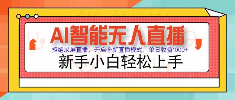 （15147期）AI智能无人直播 拒绝录屏直播，开启全新直播模式，单日收益1000+ 新手…白米粥资源网-汇集全网副业资源白米粥资源网