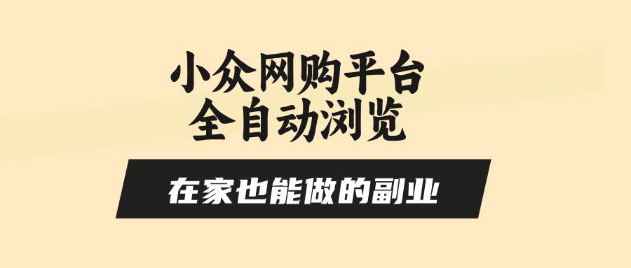 （15715期）小众网购平台全自动浏览，在家也能做的副业，无需人工，零风控，每天4…白米粥资源网-汇集全网副业资源白米粥资源网