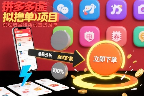 拼多多虚拟撸单项目，跳过选品和测试直接撸单白米粥资源网-汇集全网副业资源白米粥资源网