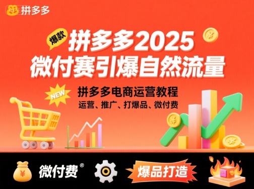拼多多2025微付赛引爆自然流量，拼多多电商运营教程，运营、推广、打爆品、微付费白米粥资源网-汇集全网副业资源白米粥资源网