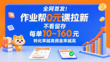 全网首发！作业帮0元课拉新，不存在留存，每单最低10米，转化率越高佣金率越高白米粥资源网-汇集全网副业资源白米粥资源网