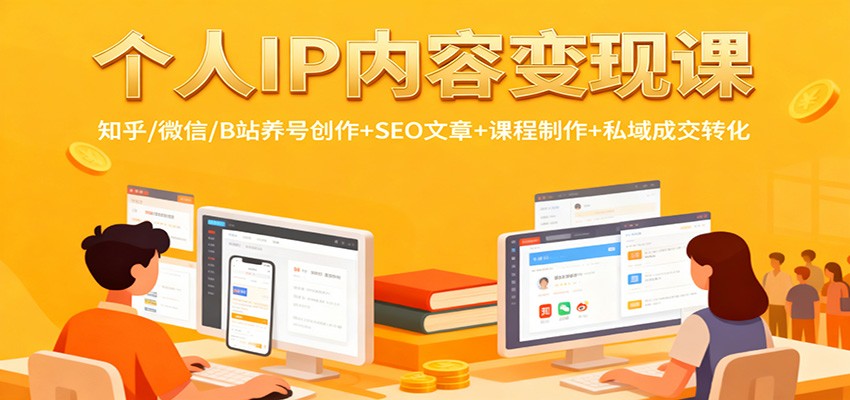 个人IP内容变现课：知乎/微信/B站养号创作+SEO文章+课程制作+私域成交转化白米粥资源网-汇集全网副业资源白米粥资源网