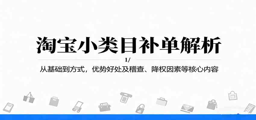 淘宝小类目补单解析：从基础到方式，优势好处及稽查、降权因素等核心内容白米粥资源网-汇集全网副业资源白米粥资源网