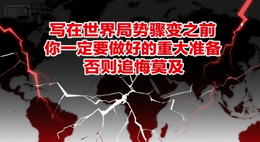 付费文章：写在世界局势骤变之前，你一定要做好的重大准备，否则追悔莫及白米粥资源网-汇集全网副业资源白米粥资源网