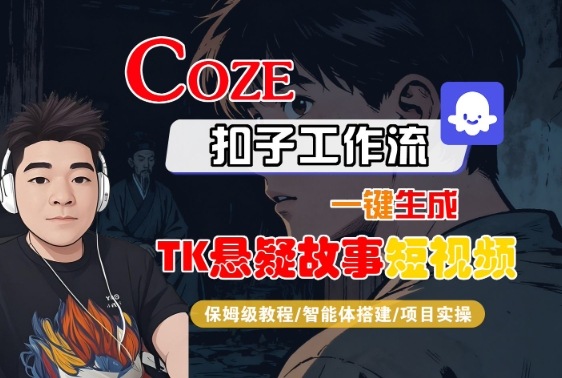 Coze扣子智能体工作流一键生成“TK悬疑故事“短视频，全流程保姆级教学白米粥资源网-汇集全网副业资源白米粥资源网