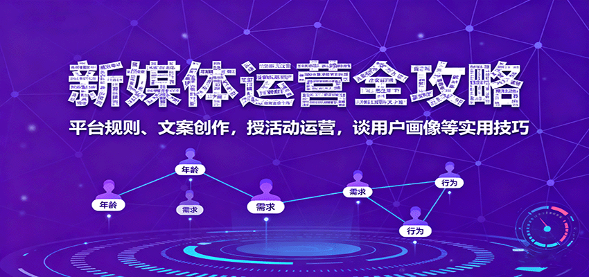 新媒体运营全攻略：平台规则、文案创作，授活动运营，谈用户画像等实用技巧白米粥资源网-汇集全网副业资源白米粥资源网