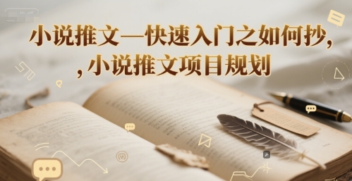 小说推文—快速入门之如何抄 ，小说推文项目规划白米粥资源网-汇集全网副业资源白米粥资源网